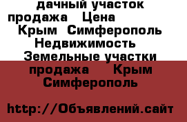 lдачный участок продажа › Цена ­ 350 000 - Крым, Симферополь Недвижимость » Земельные участки продажа   . Крым,Симферополь